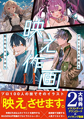 映え作画 プロ100人が教える魅力的なキャラ作り いちあっぷブックス いちあっぷ編集部 アート 建築 デザイン Kindleストア Amazon