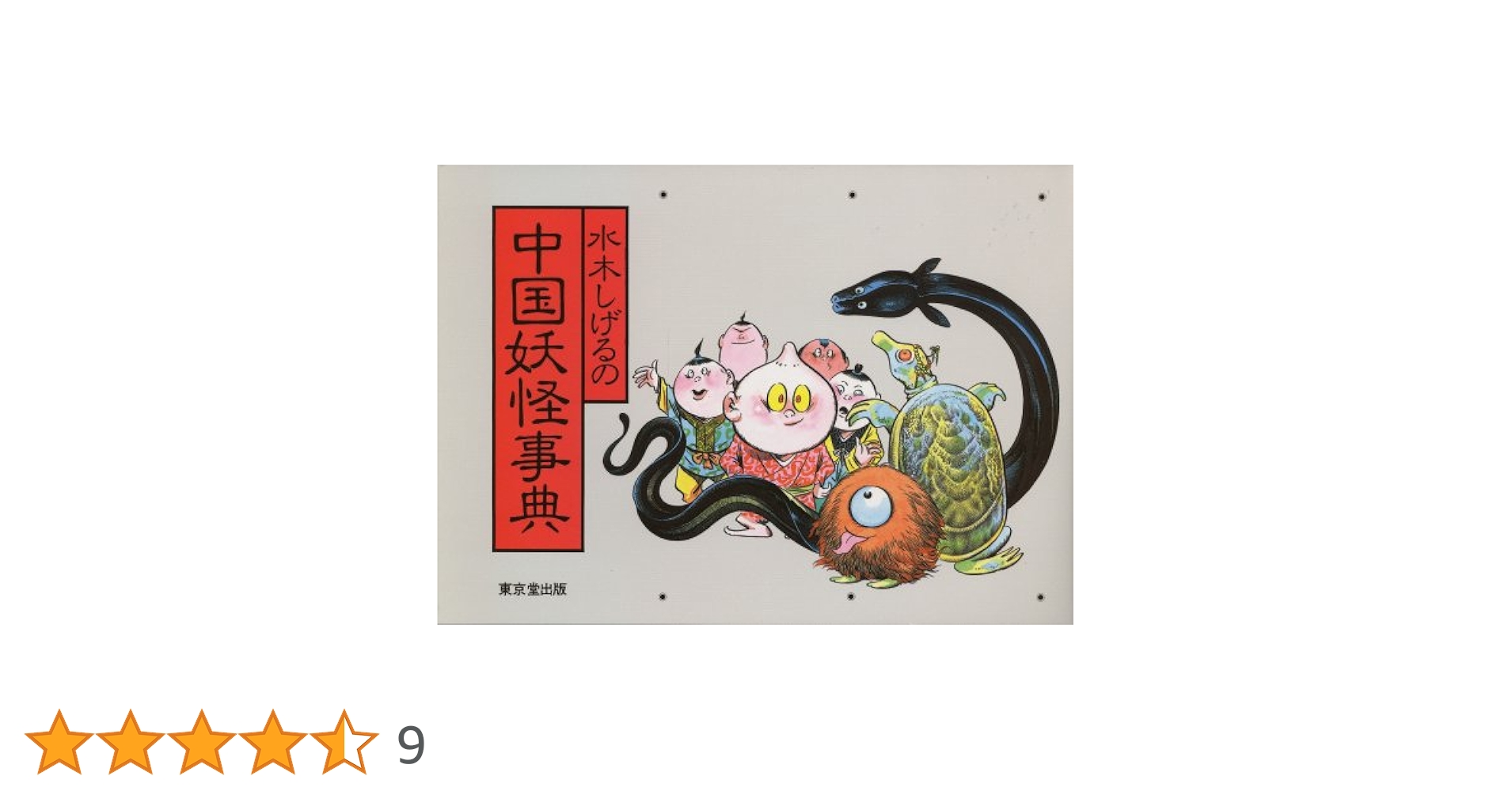 Amazon.co.jp: 水木しげるの中国妖怪事典 : 水木 しげる
