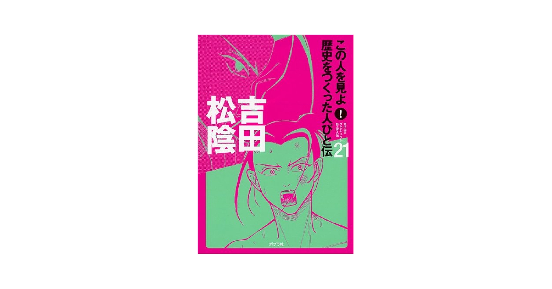 この人を見よ!歴史をつくった人びと伝 20冊　全巻セット　箱付　偉人伝 Amazon.co.jp: この人を見よ!歴史をつくった人びと伝 (1