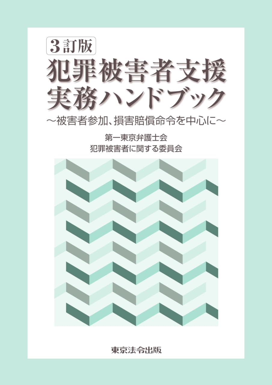 Amazon.co.jp: 3訂版 犯罪被害者支援実務ハンドブック : 第一東京