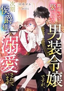 勘違いで娶られた男装令嬢ですが、次期侯爵様に溺愛されています (シェリーLoveノベルズ)