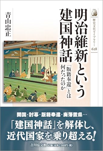 明治維新という建国神話: 「版籍奉還」とは何だったのか (歴史文化ライブラリー)