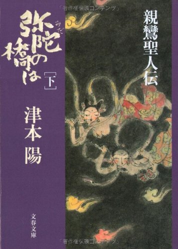 弥陀の橋は 下 (文春文庫 つ 4-53)