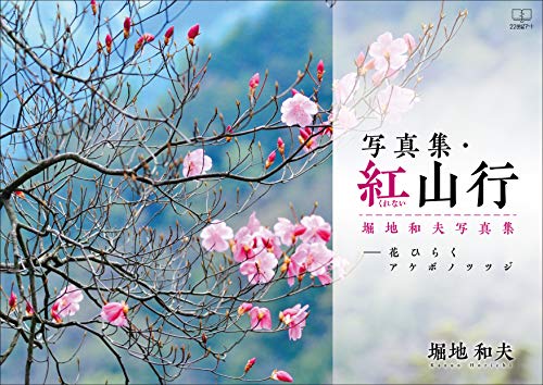 Photobook Kurenai Sanko Flower Open Akebono Azalea Kazuo Horichi Photobook Japanese Edition Horichi Kazuo Amazon Com Photobook Kurenai Sanko Flower Open Akebono Azalea Kazuo Horichi Photobook Japanese Edition Horichi Kazuo Amazon Com