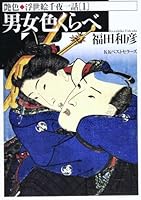 (One story many nights Ukiyoe gloss color) color compared to men and women (Japanese edition) ISBN-10:4584170738 [1997] 4584170738 Book Cover