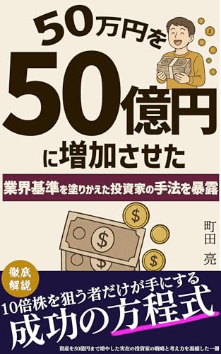 50万円を50億円に増加させた 業界基準を塗りかえた投資家の手法を暴露のサムネイル