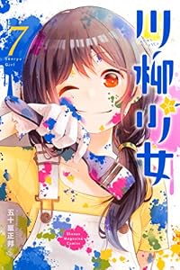 川柳少女（７） (週刊少年マガジンコミックス)