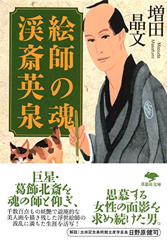 文庫 絵師の魂 渓斎英泉 (草思社文庫 ま 1-6)