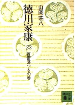 Paperback Bunko Tsuru ...... of Tokugawa Ieyasu [In Japanese Language] (22) Book