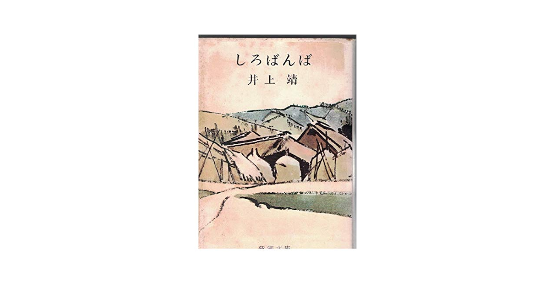 しろばんば 井上靖 限定1000部　899番　講談社 1971年　限定　希少 しろばんば (1965年) (新潮文庫) |本 | 通販 | Amazon