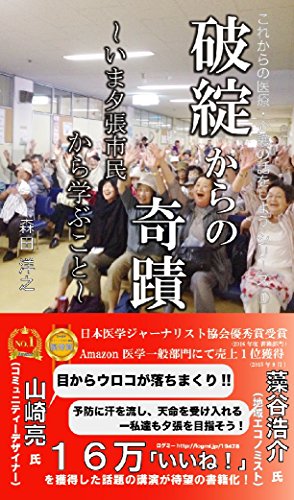 楽天 無料電子書籍 破綻からの奇蹟 〜いま夕張市民から学ぶこと〜 (これからの日本の医療・ バイ