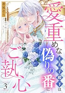 愛重めな王太子殿下は偽りの番にご執心【単話売】 3話 (コイハル)