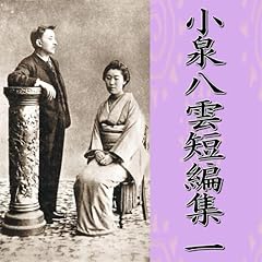 『小泉八雲短編集 一』のカバーアート