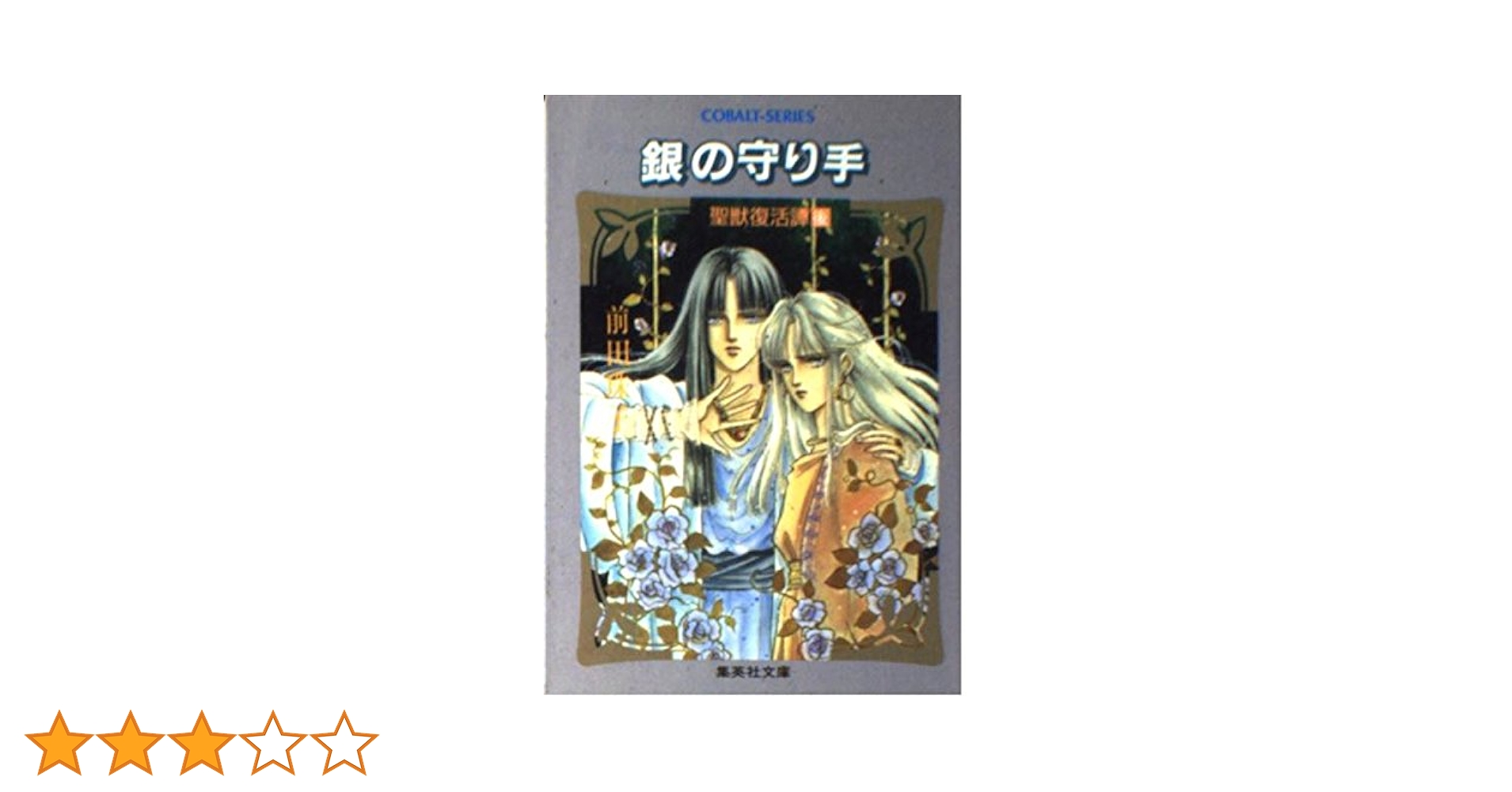 Amazon.co.jp: 聖獣復活譚〈後〉銀の守り手 (コバルト文庫