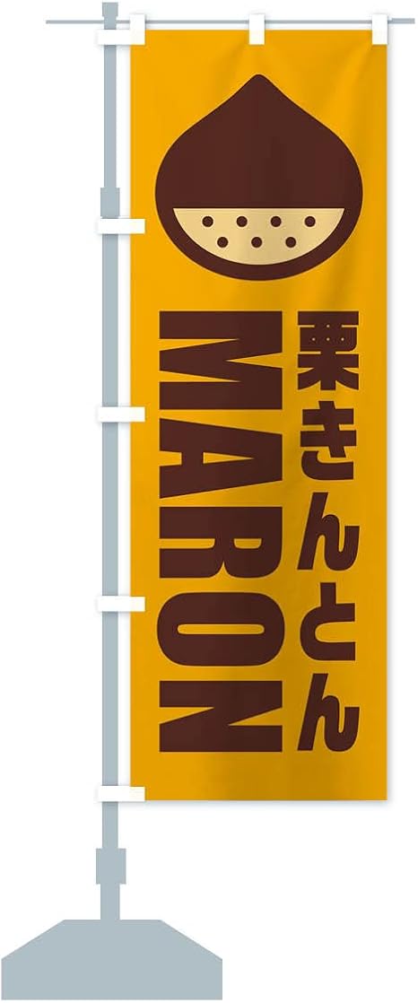 Amazon 栗きんとん イラスト のぼり旗 サイズ選べます コンパクト45x150cm 左チチ のぼり旗 文房具 オフィス用品