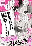 居候の躾け方 【特典付き】 (チルシェコミックス)