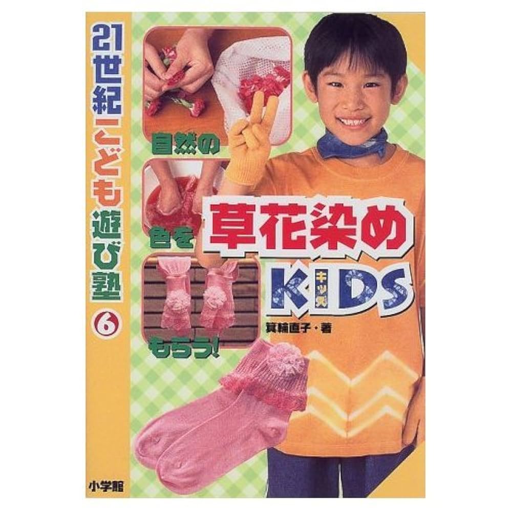 草花染めKIDS: 自然の色をもらう (21世紀こども遊び塾 6) | 箕輪