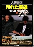 汚れた英雄 (第IV巻) (角川文庫)