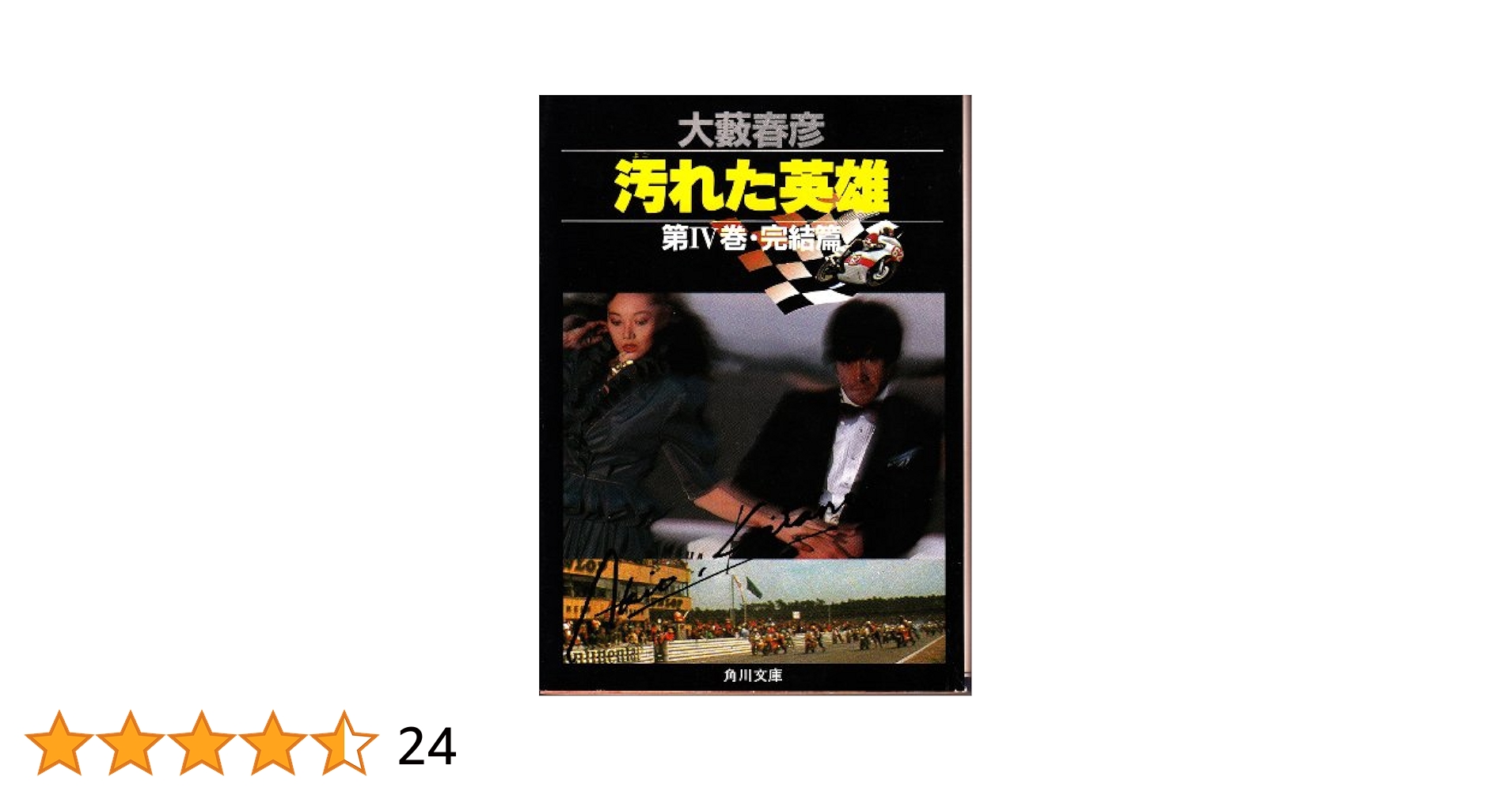 汚れた英雄 第Ⅰ巻〜第Ⅳ巻（帯付き） Amazon.co.jp: 大藪春彦：汚れた英雄／第ⅠⅡⅢⅣ巻（4巻揃