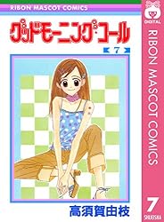 Amazon.co.jp: グッドモーニング・コール RMCオリジナル 8 (りぼん