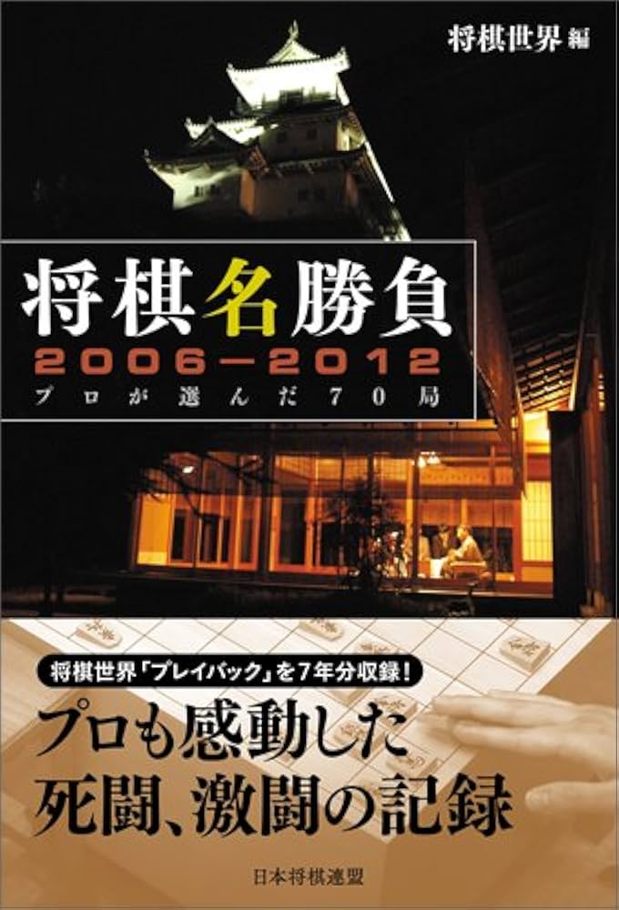 将棋名勝負2006-2012 -プロが選んだ70局- | 将棋世界 |本 | 通販