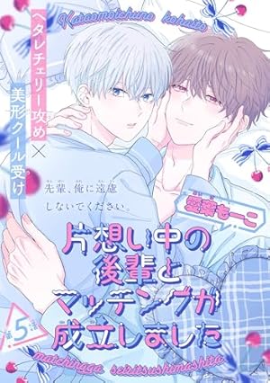 Amazon.co.jp: 片想い中の後輩とマッチングが成立しました［1話売り 
