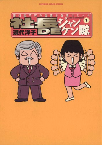 『社長DEジャンケン隊』