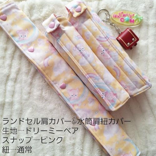 紐通常 ランドセル肩カバー&水筒肩紐カバー ドリーミーベア <0513zランドセル肩カバー>