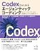 Codexではじめるエージェンティックコーディング――AIエージェントによる自律的システム開発ガイド エンジニア選書