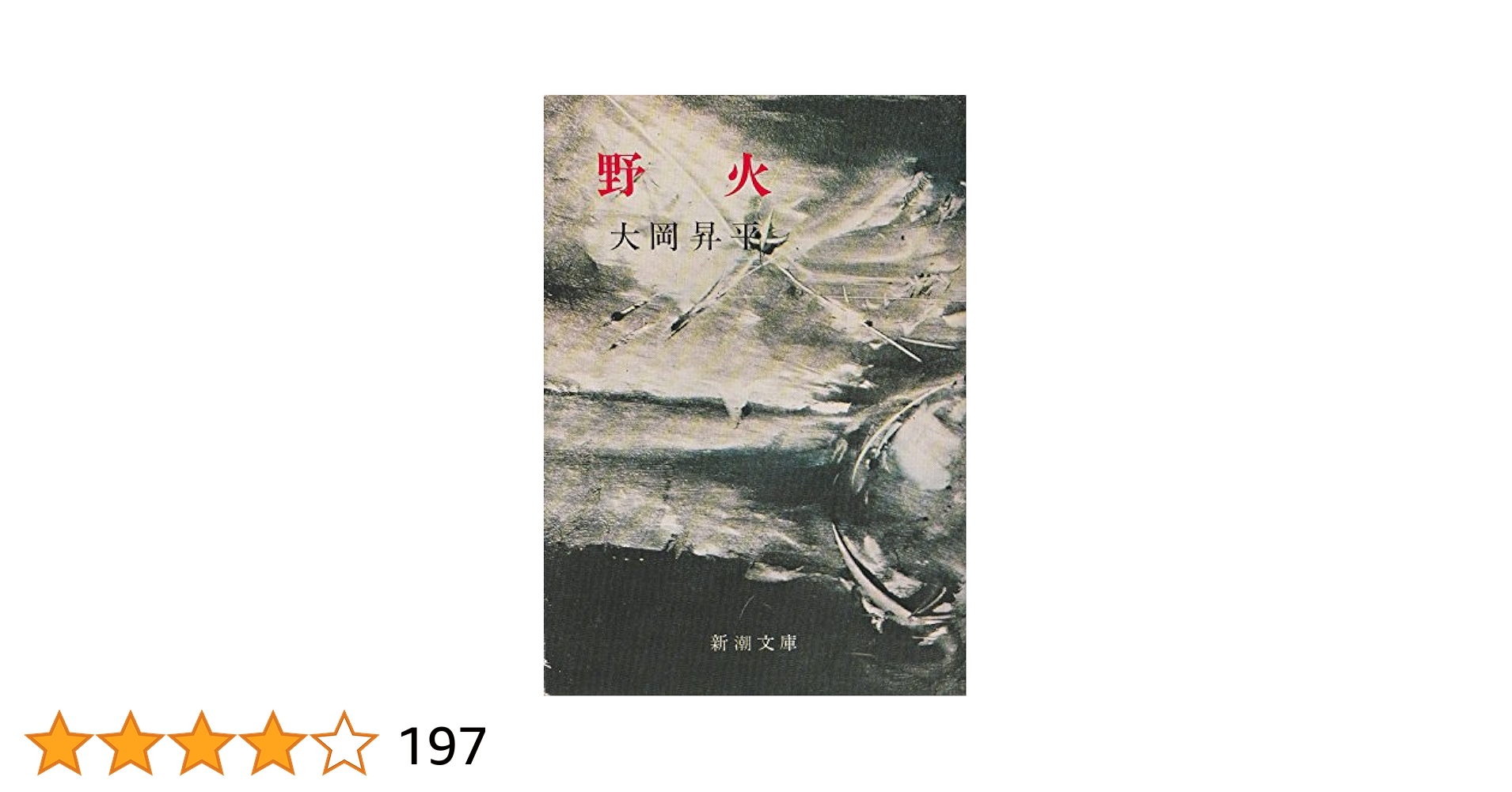 初版「野火」 野火 大岡昇平著 昭和27年 創元社 初版「野火
