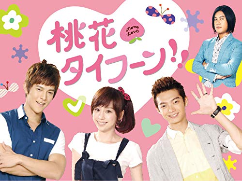 『桃花タイフーン!!』