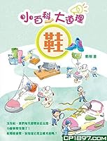 小百科大道理──鞋 9882164900 Book Cover