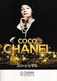 映画パンフレット 「ココ・シャネル」 監督 クリスチャン・デュゲイ 出演 シャリー・マクレーン/バルボラ・ボブローヴァ/マルコム・マクダウェル/オリビエ・シトリュック/サガモア・ステヴナン/ヴァレンティーナ・ロドヴィーニ/マギー・スティード