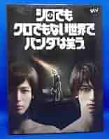 DVD-BOX〈6枚組〉シロでもクロでもない世界で,パンダは笑う。 Amazon.co.jp: シロでもクロでもない世界で、パンダは笑う。 DVD