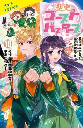 Amazon.co.jp: 歴史ゴーストバスターズ 全10冊セット (ポプラ社