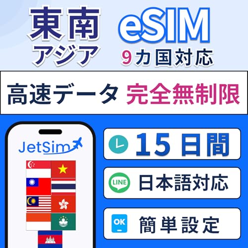 東南アジア9カ国 シンガポール・タイ・ベトナム・マレーシア eSIM 15日間 高速データ使い放題Jet Sim 無制限 15日 ジェットシム
