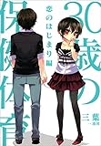 30歳の保健体育: 2 恋のはじまり編 (一迅社ブックスDF)
