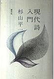 現代詩入門