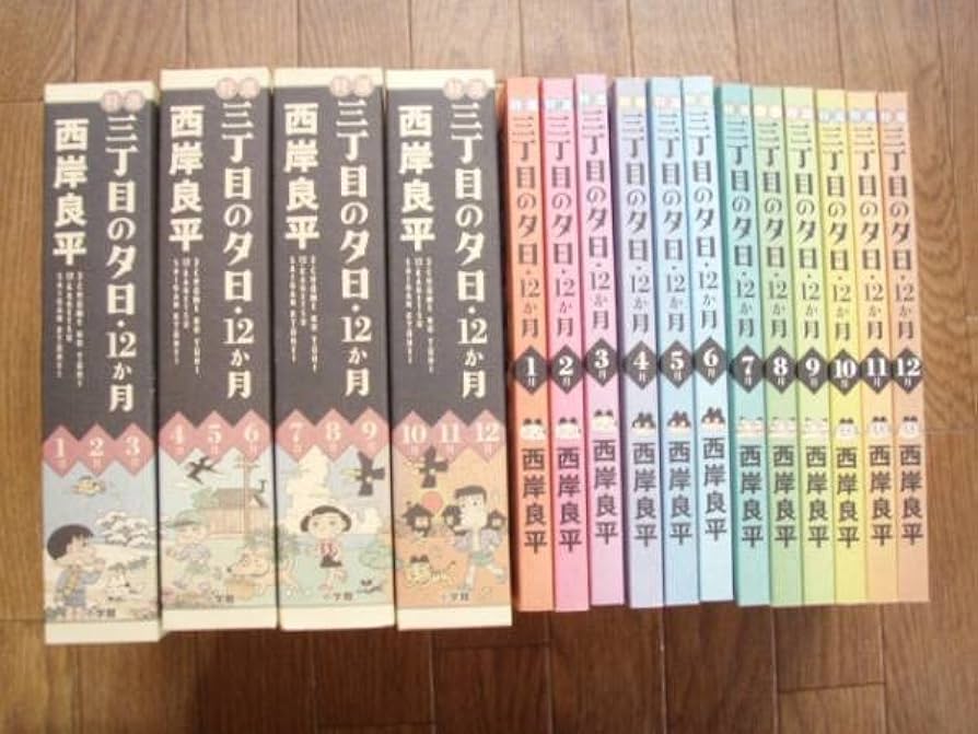 Amazon.co.jp: 大判コミック 特選 全三丁目の夕日12ヶ月