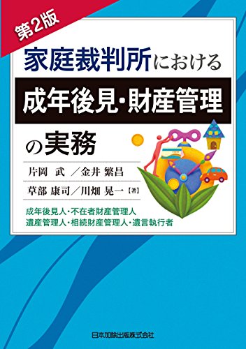 楽天 無料電子書籍 第2版 家庭裁判所における成年後見・財産管理の実務 成年後見人・不在者 バイ