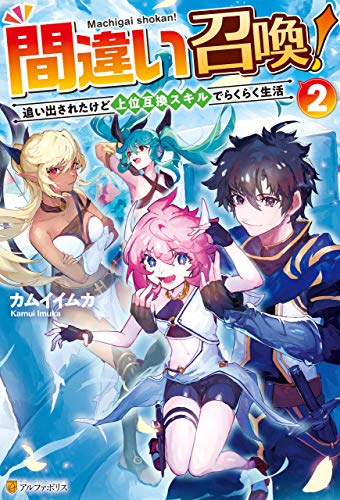 オライリー 無料電子書籍 間違い召喚! 追い出されたけど上位互換スキルでらくらく生活2 (アル バイ