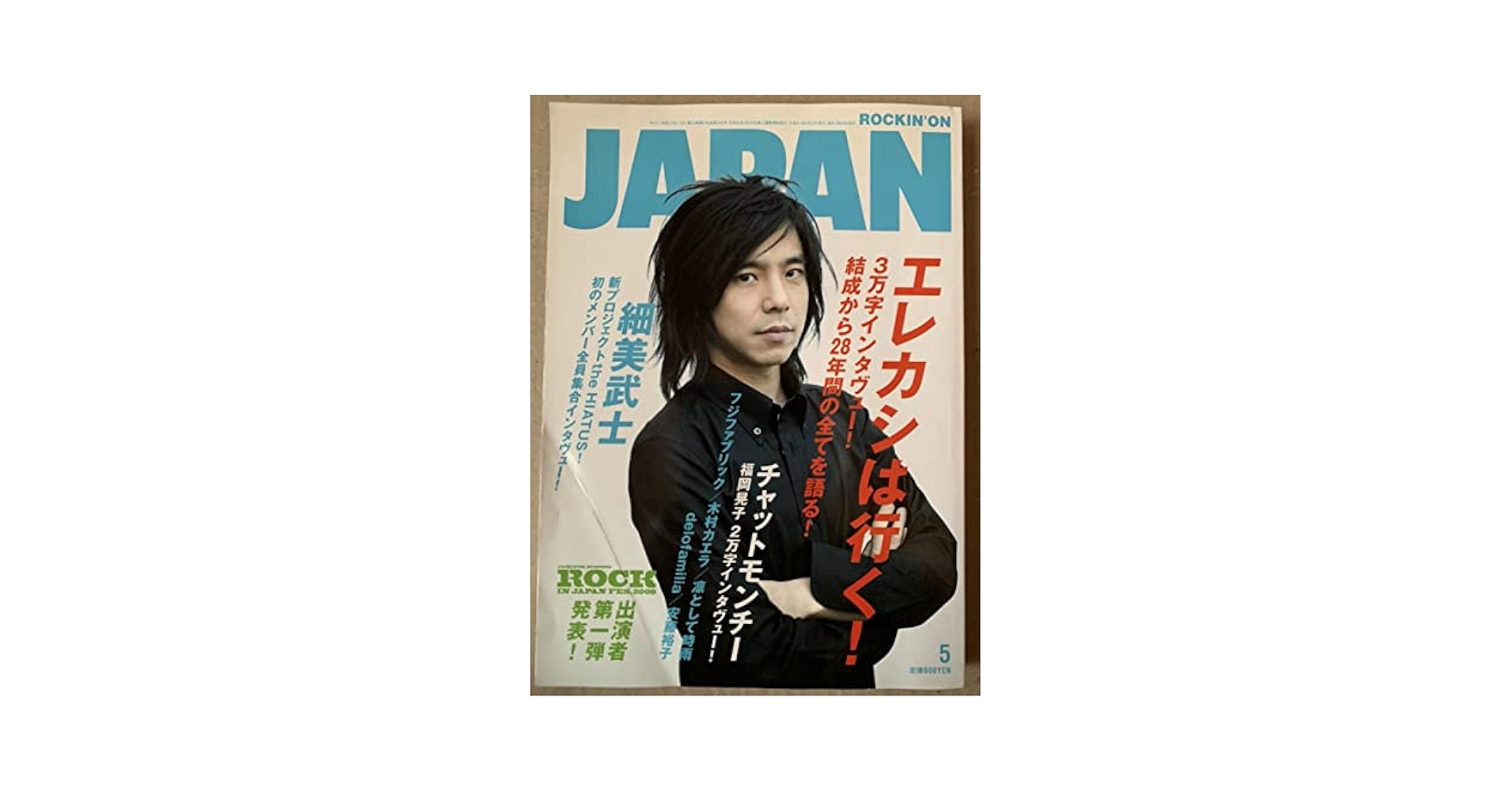 Amazon.co.jp: ROCKIN''ON JAPAN 20095 エレファントカシマシ