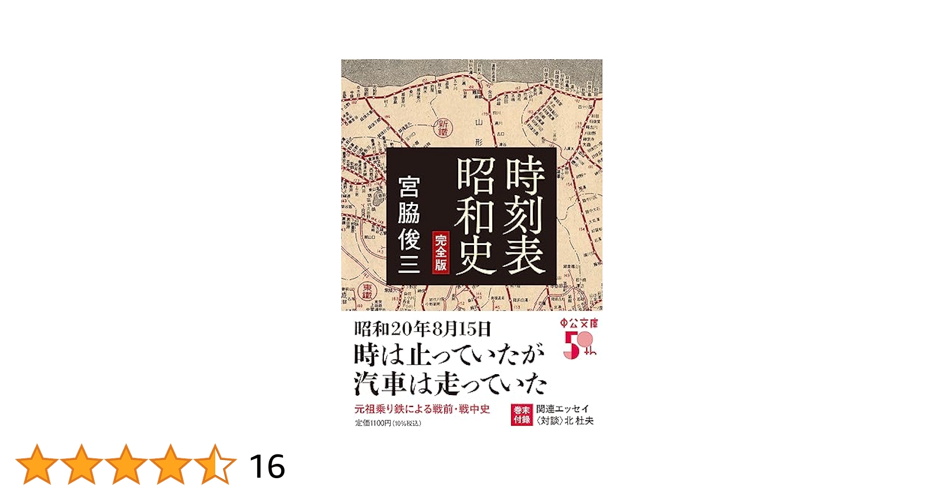 Amazon.co.jp: 時刻表昭和史-完全版 (中公文庫 み 54-2) : 宮脇