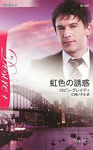 虹色の誘惑 (ハーレクイン・ディザイア)