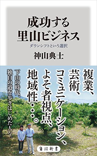 成功する里山ビジネス　ダウンシフトという選択 (角川新書)
