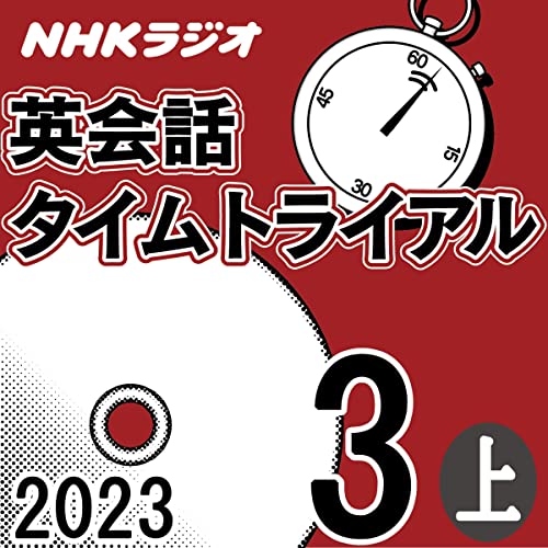 NHK 英会話タイムトライアル 2023年3月号 上