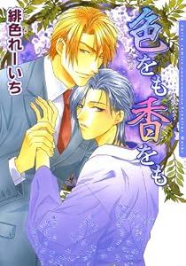 色をも香をも (ダリアコミックスe)