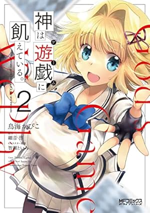 神は遊戯に飢えている。 1巻特典 Blu-ray&DVD | アニメ「神は遊戯に飢えている。」公式サイト