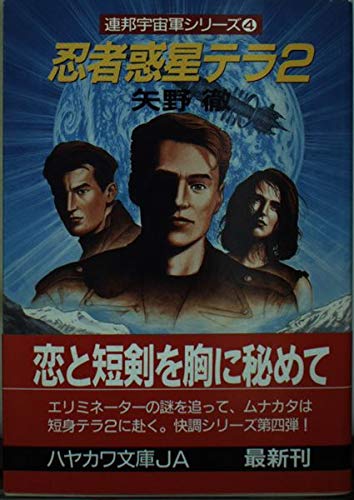 忍者惑星テラ〈2〉 (ハヤカワ文庫JA―連邦宇宙軍シリーズ)