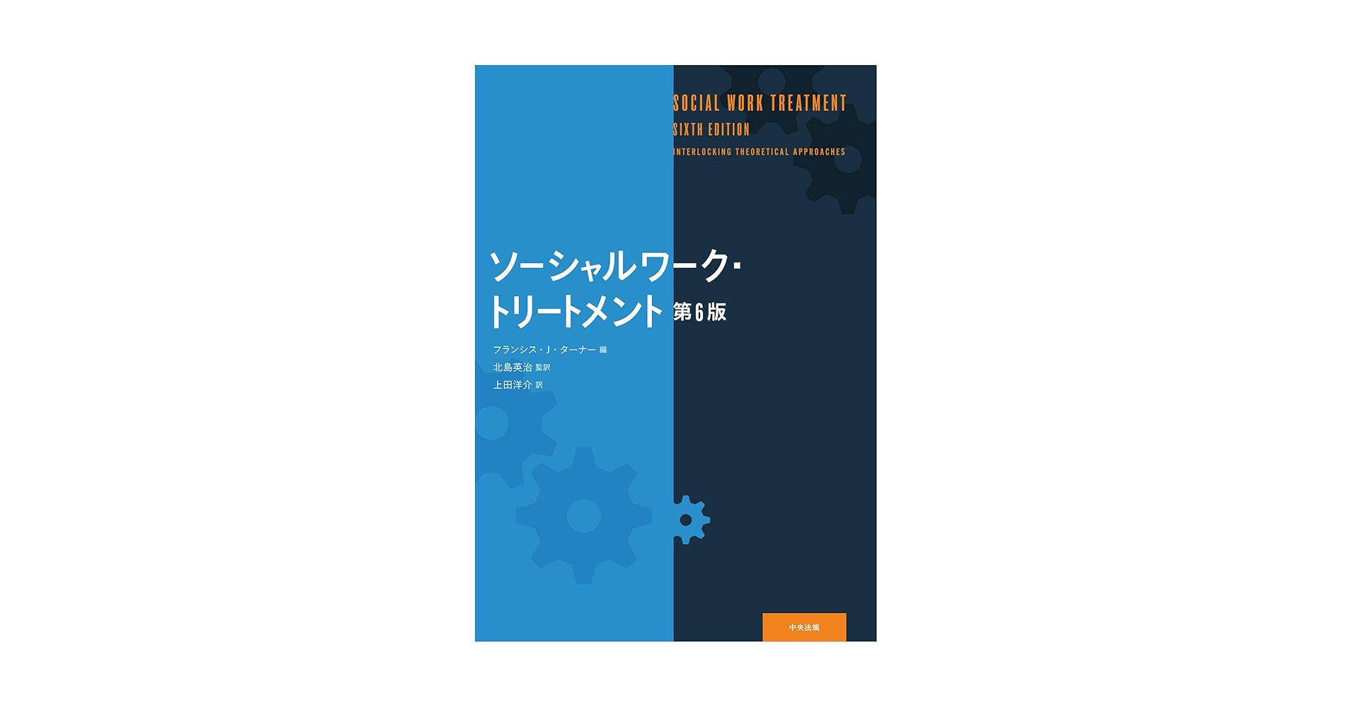 Amazon.co.jp: ソーシャルワーク・トリートメント 第6版